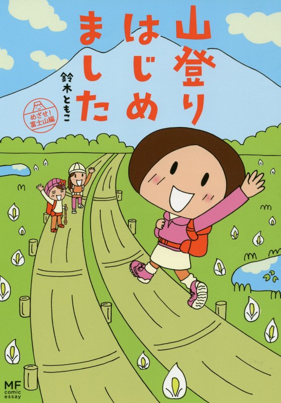 山登りはじめました（めざせ！富士山編） （MF　comic　essay） [ 鈴木ともこ ]