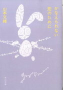 かなえられない恋のために