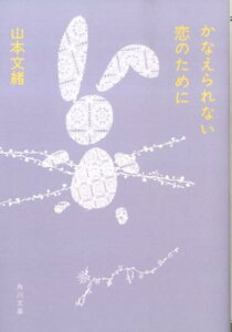 かなえられない恋のために （角川文庫） [ 山本　文緒 ]