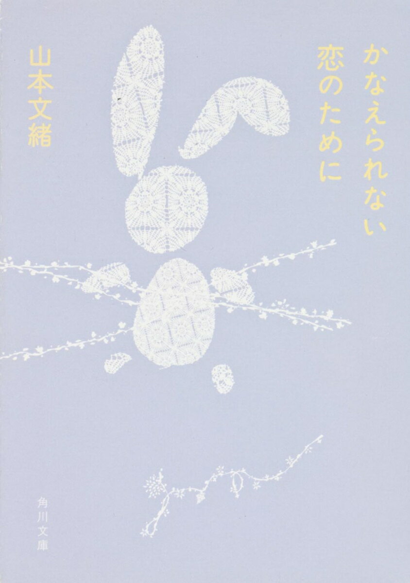 山本文緒おすすめエッセイ①の表紙画像