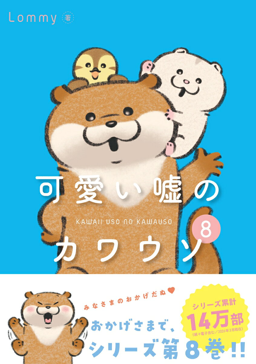 可愛い嘘のカワウソ 8