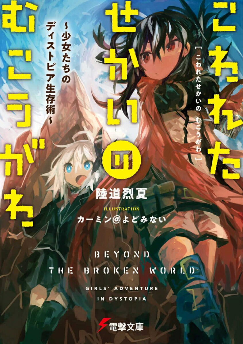 こわれたせかいの むこうがわ 〜少女たちのディストピア生存術〜
