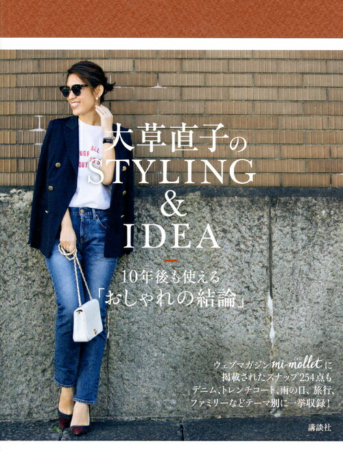 大草直子のSTYLING＆IDEA　10年後も使える「おしゃれの結論」 [ 大草 直子 ]