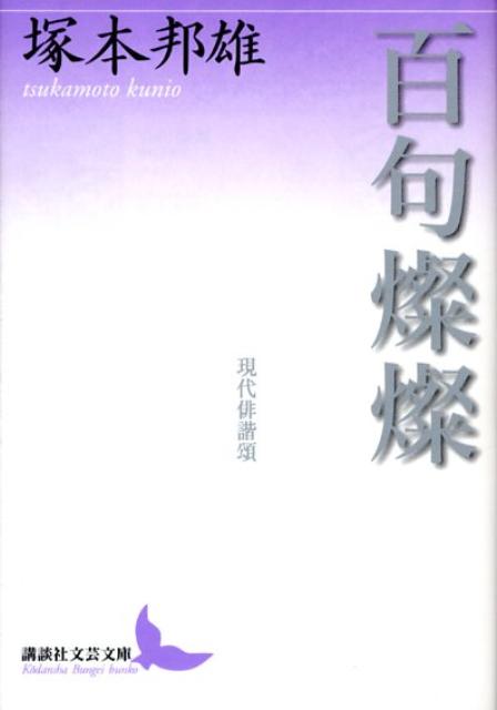 百句燦燦　現代俳諧頌 （講談社文芸文庫） [ 塚本 邦雄 ]