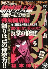賭博堕天録カイジ地雷ゲーム「17歩」（5（弾劾闘牌編））
