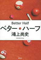 鴻上尚史『ベター・ハーフ = Better Half』表紙