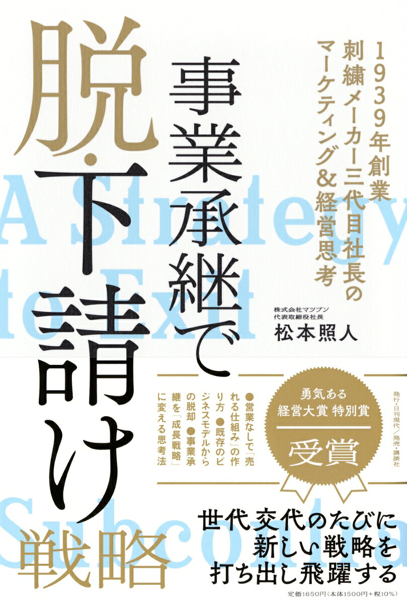 事業承継で脱・下請け戦略　--1939年創業刺繍メーカー三代目社長のマーケティング＆経営思考 [ 松本 照人 ]
