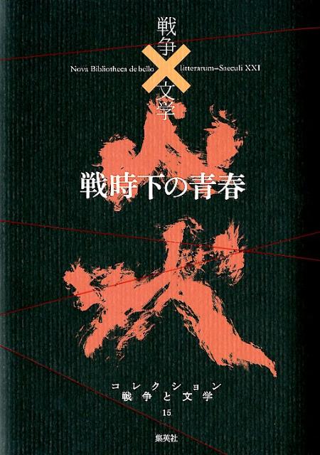 コレクション戦争と文学（15（炎））