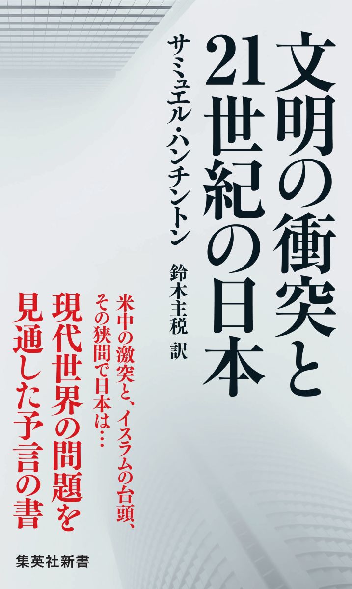 文明の衝突と21世紀の日本（にっぽん） （集英社新書） [ サミュエル・P．ハンティントン ]