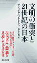 文明の衝突と21世紀の日本（にっぽん） （集英社新書） [ サミュエル・P．ハンティントン ]