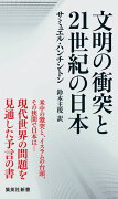 文明の衝突と21世紀の日本（にっぽん）