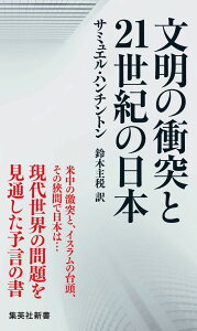 文明の衝突と21世紀の日本（にっぽん） （集英社新書） [ サミュエル・P．ハンティントン ]