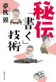 「陰陽師」シリーズや『神々の山嶺』など、４０年以上にわたり、話題作を世に送り続けるベストセラー作家が初めて語る、目から鱗の創作技術論。アイディアが枯渇した時はどうすればいいのか？やる気が出ない時の対処方法とは？着想のきっかけや情報収集のコツ、継続の秘訣までを余すところなく明かす。文章の表現力アップはもちろん、音楽や映像、ウェブなど全ての創作に役立つヒントがいっぱい！