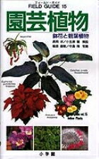 フィールド・ガイドシリーズ15 園芸植物 鉢花と観葉植物 [ 長岡 求 ]