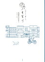 たのしく、書く人。カキモリ 文房具のはなし [ カキモリ ]