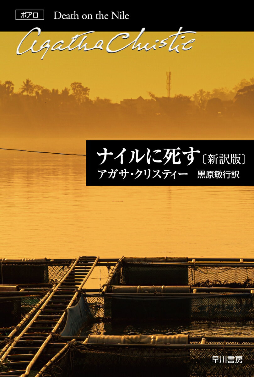 ナイルに死す〔新訳版〕の表紙