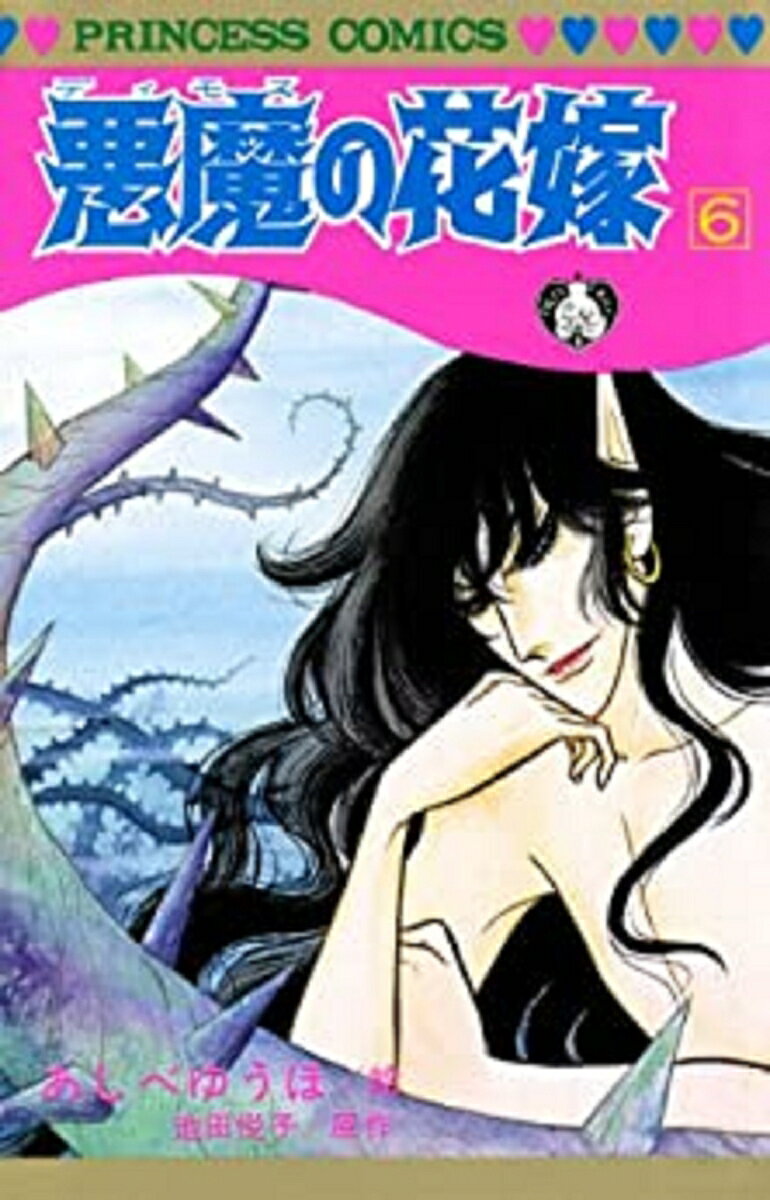 悪魔の花嫁 6 表紙