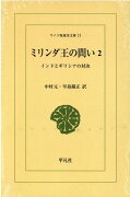 OD＞ミリンダ王の問い（2）