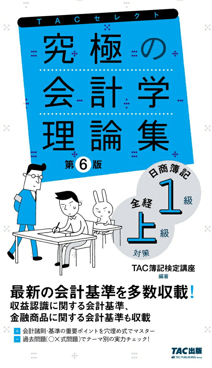 最新の会計基準を多数収載！収益認識に関する会計基準、金融商品に関する会計基準も収載。会計諸則・基準の重要ポイントを穴埋め式でマスター。過去問題（○×式問題）でテーマ別の実力チェック！