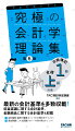 最新の会計基準を多数収載！収益認識に関する会計基準、金融商品に関する会計基準も収載。会計諸則・基準の重要ポイントを穴埋め式でマスター。過去問題（○×式問題）でテーマ別の実力チェック！