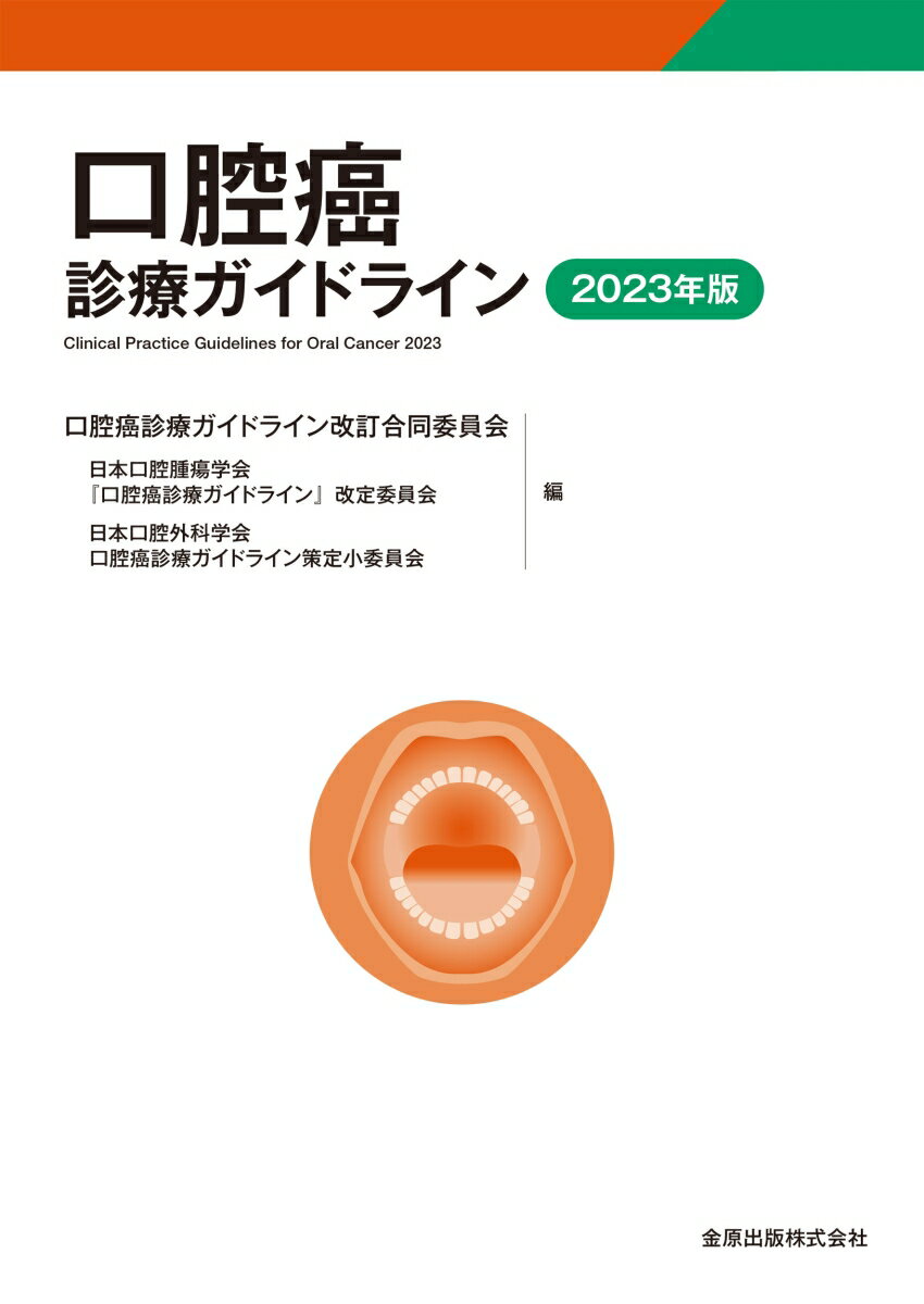 口腔癌診療ガイドライン 2023年版 [ 口腔癌診療ガイドライン改訂合同委員会 ]