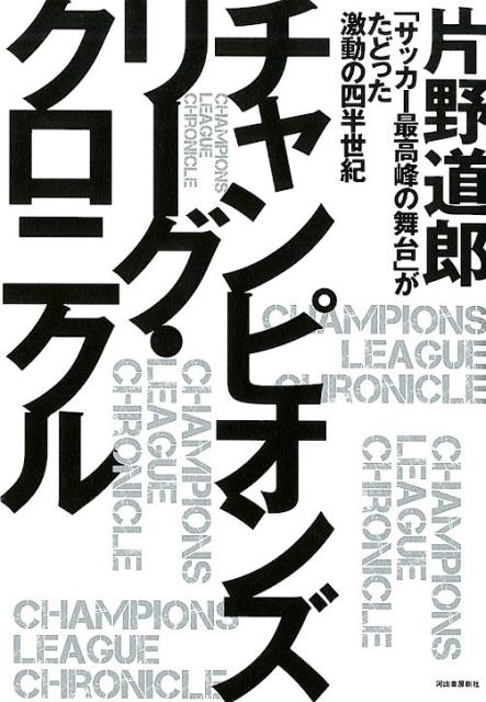 関連書籍 チャンピオンズリーグ・クロニクル 「サッカー最高峰の舞台」がたどった激動の四半世紀 [ 片野 道郎 ]