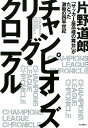 関連書籍 チャンピオンズリーグ・クロニクル 「サッカー最高峰の舞台」がたどった激動の四半世紀 [ 片野 道郎 ]