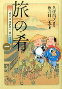 旅の肴〜十返舎一九浮世道中旅がらす〜（1）