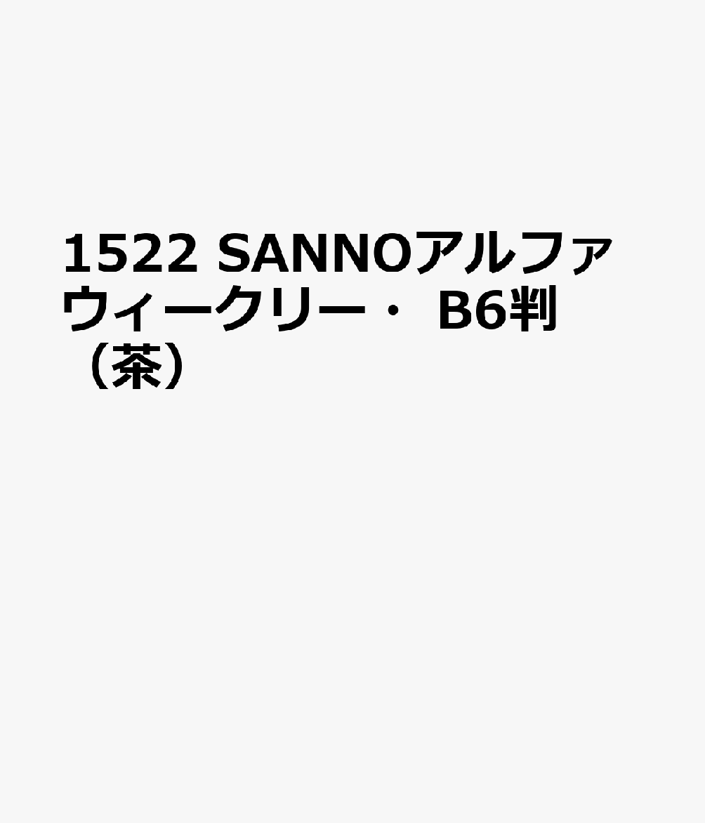 1522 SANNOアルファウィークリー・B6判（茶）