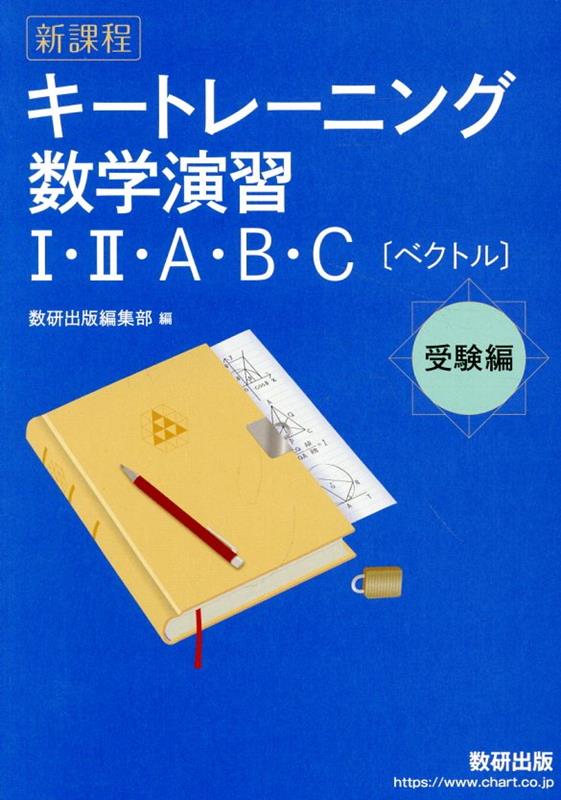 キートレーニング数学演習1・2・A・B・C【ベクトル】受験編 新課程