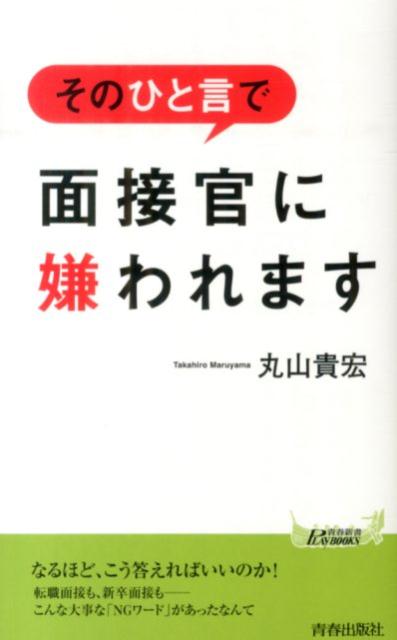 そのひと言で面接官に嫌われます （青春新書プレイブックス） [ 丸山貴宏 ]