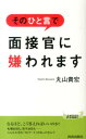 そのひと言で面接官に嫌われます （青春新書プレイブックス） 