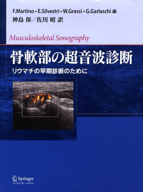 骨軟部の超音波診断