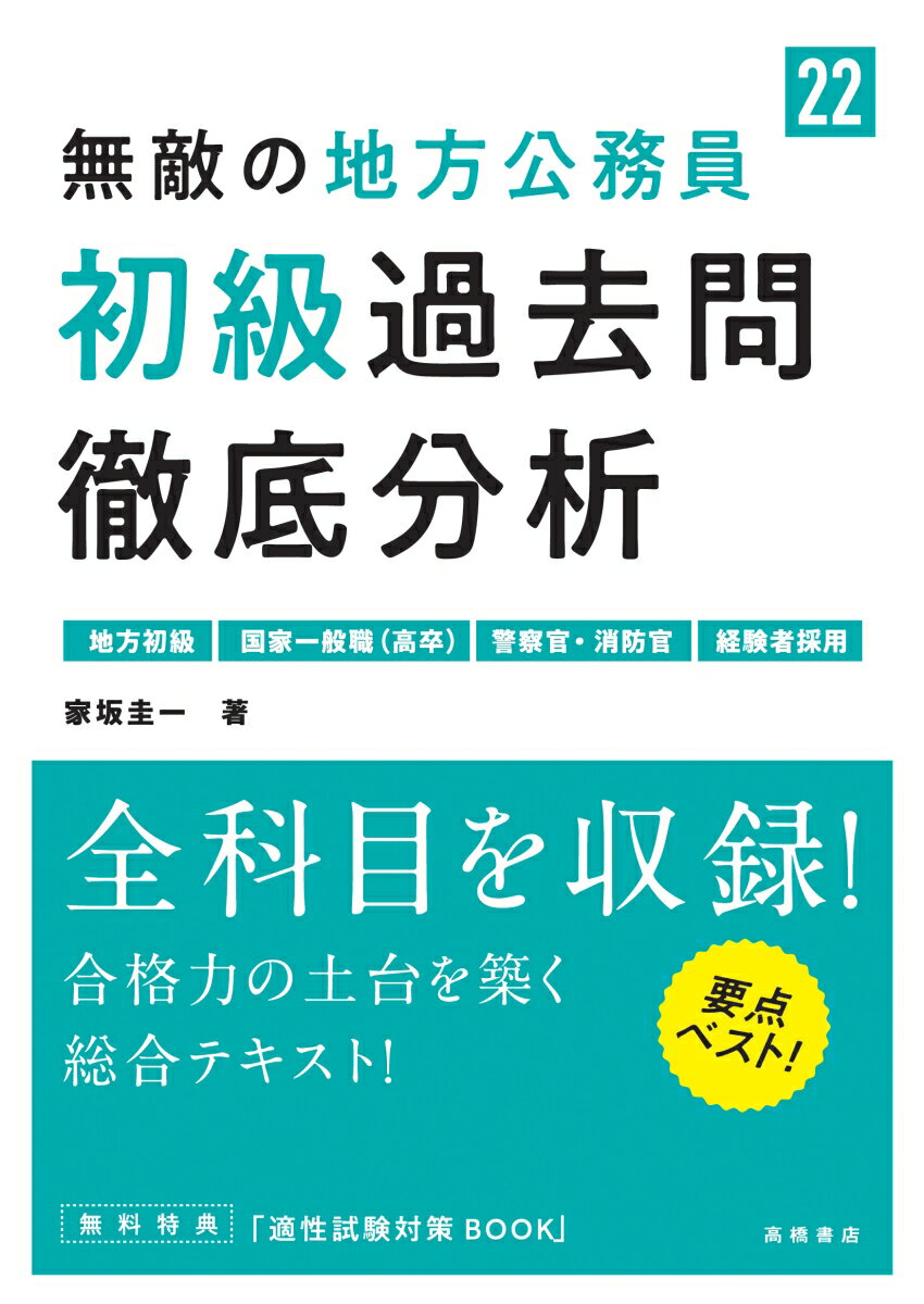 無敵の地方公務員［初級］過去問徹底分析（’22）