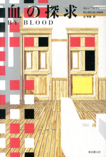 血の探求