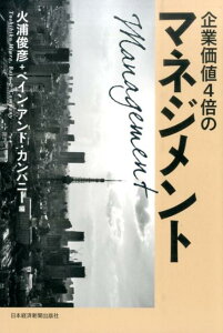 企業価値4倍のマネジメント