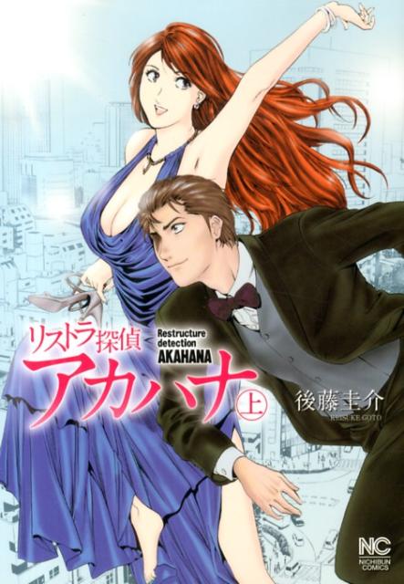 リストラ探偵アカハナ（上）