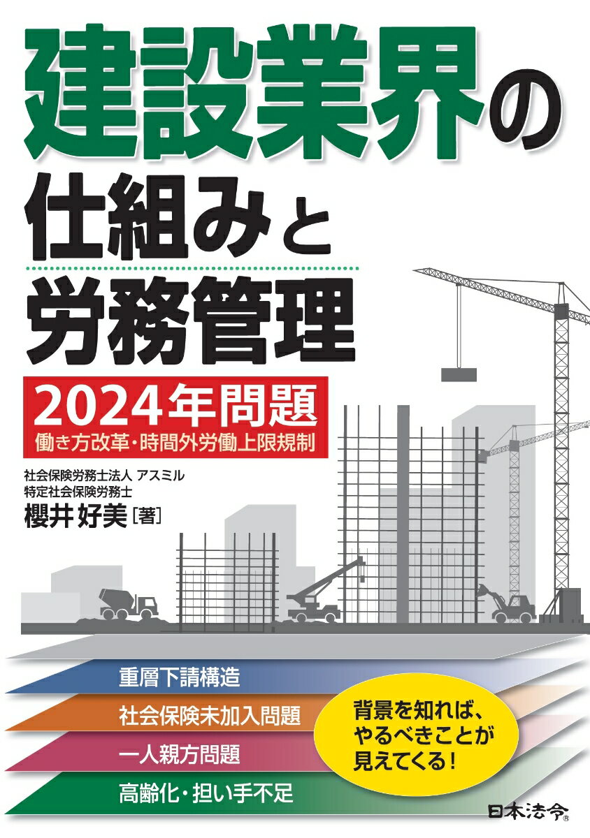 建設業界の仕組みと労務管理 〜2024年問題 働き方改革・時間外労働上限規制への対応〜
