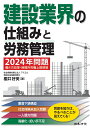 建設業界の仕組みと労務管理 ～2024年問題 働き方改革 時間外労働上限規制への対応～ 櫻井 好美