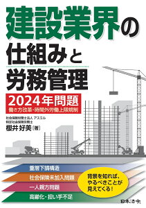 建設業界の仕組みと労務管理 ～2024年問題 働き方改革・時間外労働上限規制への対応～ [ 櫻井 好美 ]