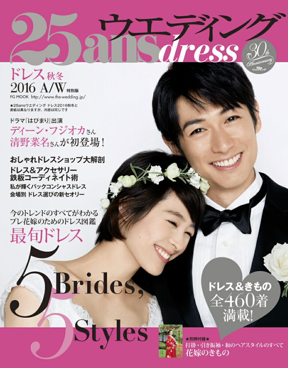 25ansウエディング　ドレス2016秋冬　ディーン・フジオカ＆清野菜名特別版