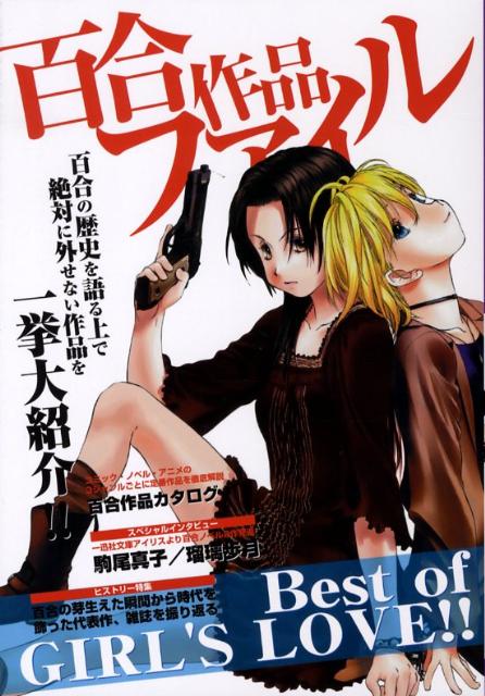 百合作品ファイル
