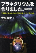 プラネタリウムを作りました。改訂版