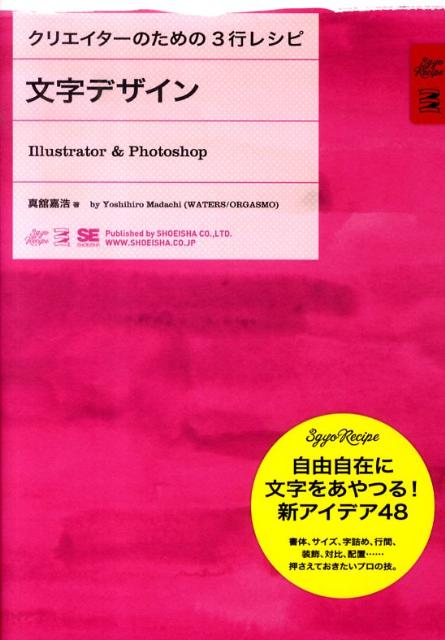 文字デザイン Illustrator ＆ Photoshop （クリエイターのための3行レシピ） [ 真舘嘉浩 ]