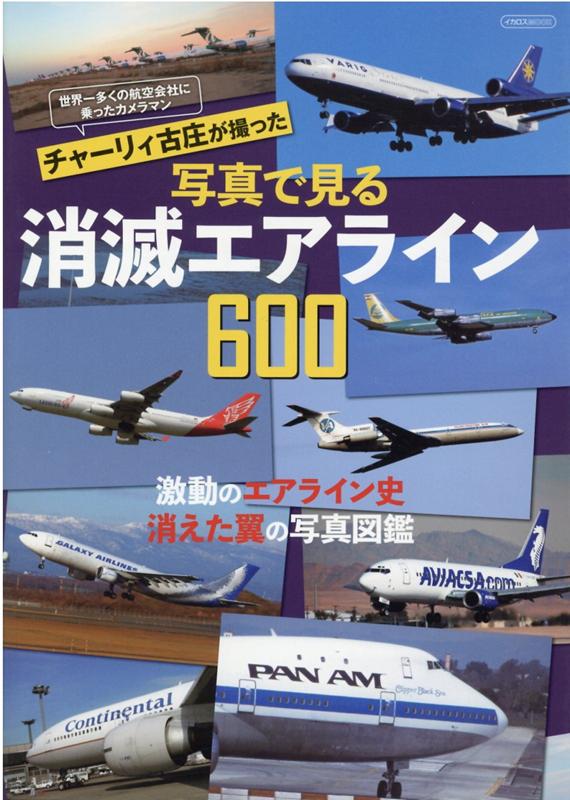 世界一多くの航空会社に乗ったカメラマンチャーリイ古庄が撮った写真で見る消滅エアラ