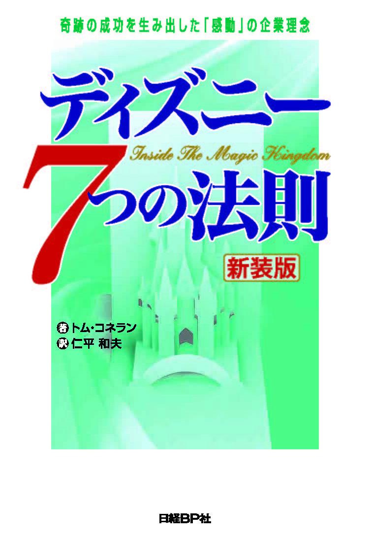 ディズニー7つの法則　新装版