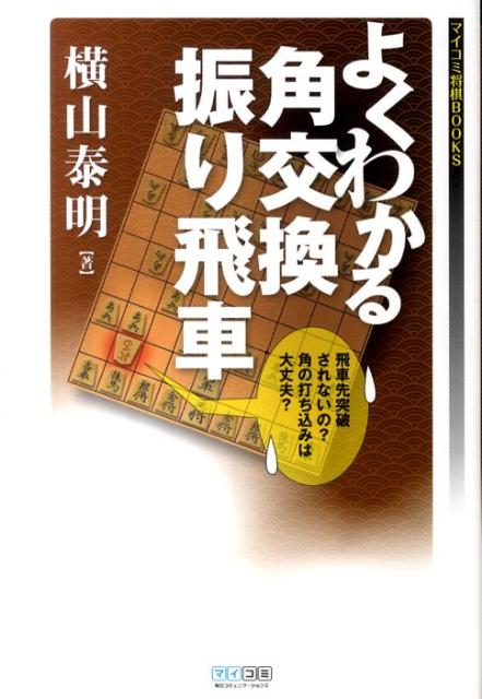 よくわかる角交換振り飛車