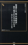 加速する「脱・中国経済」取り残された日本の行方