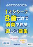 1オクターブ8音だけで演奏できる楽しい曲集