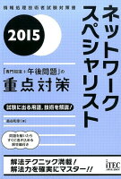 ネットワークスペシャリスト「専門知識+午後問題」の重点対策(2015)